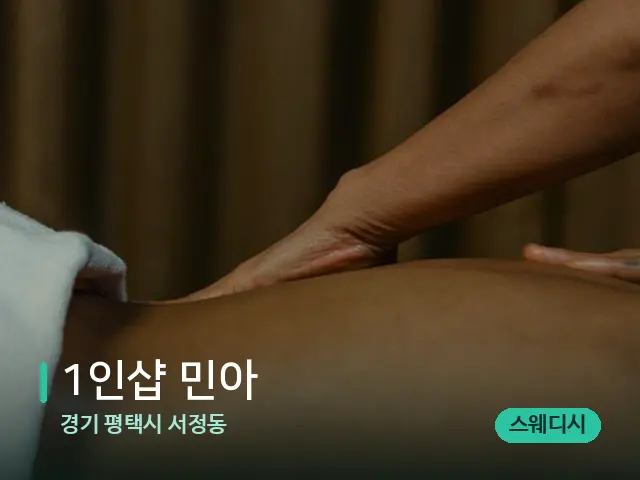 경기 평택시 서정동 1인샵 민아 — 마사지 관리를 받는 장면