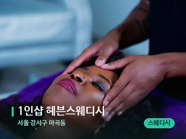 서울 강서구 마곡동 1인샵 헤븐스웨디시 — 스파 마사지 베드