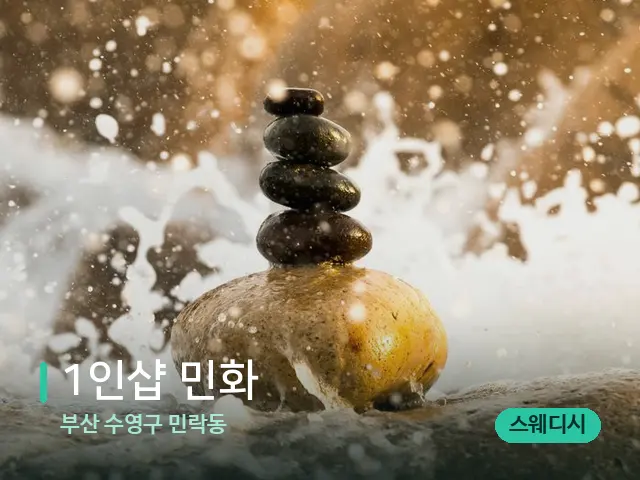 부산 수영구 민락동 1인샵 민화 — 핫스톤을 올린 관리 장면
