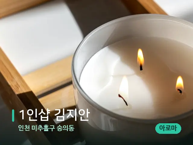 인천 미추홀구 숭의동 1인샵 김지안 — 캔들과 수건이 놓인 스파 소품