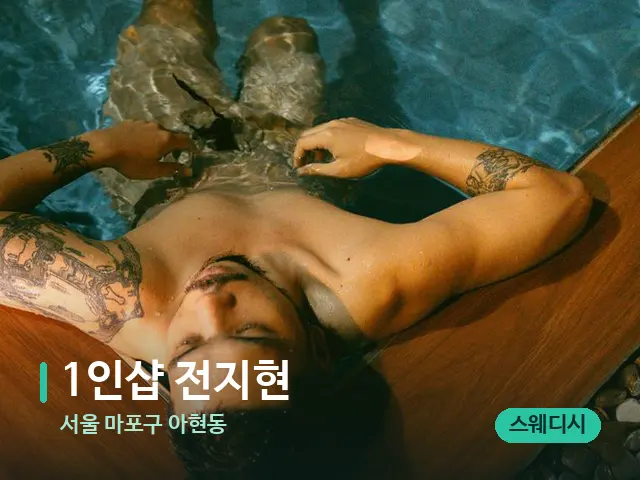 서울 마포구 아현동 1인샵 전지현 — 휴식 분위기의 스파 공간