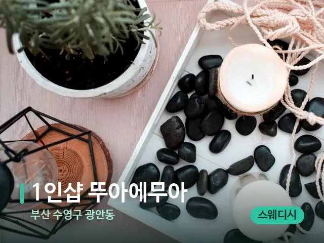 부산 수영구 광안동 1인샵 뚜아에무아 — 핫스톤을 올린 관리 장면