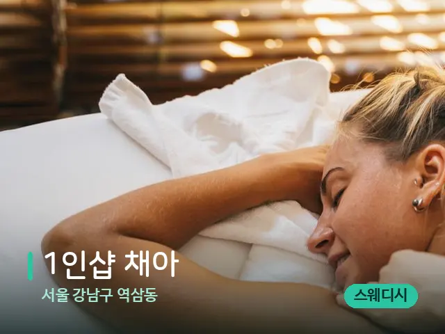 서울 강남구 역삼동 1인샵 채아 — 마사지 관리를 받는 장면