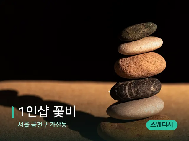서울 금천구 가산동 1인샵 꽃비 — 핫스톤을 올린 관리 장면