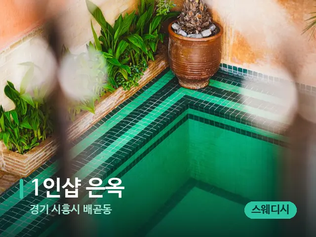 경기 시흥시 배곧동 1인샵 은옥 — 데이 스파 인테리어