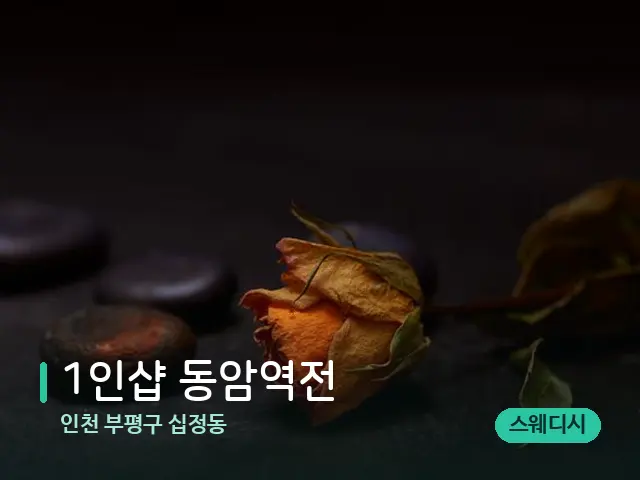 인천 부평구 십정동 1인샵 동암역전 — 핫스톤을 올린 관리 장면