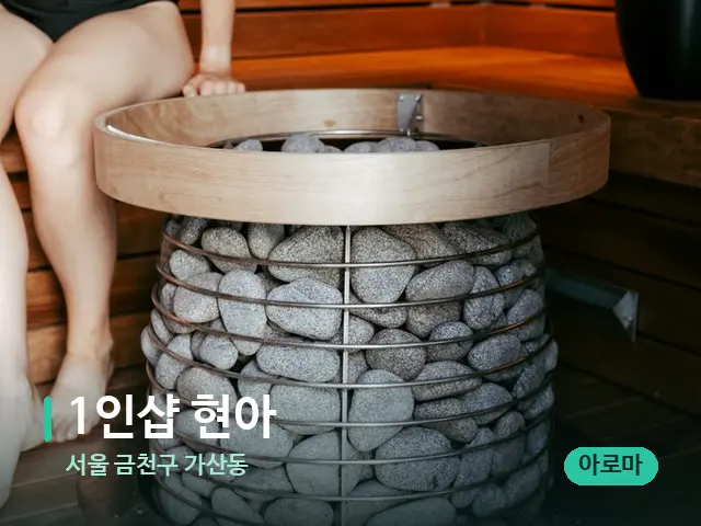 서울 금천구 가산동 1인샵 현아 — 핫스톤을 올린 관리 장면