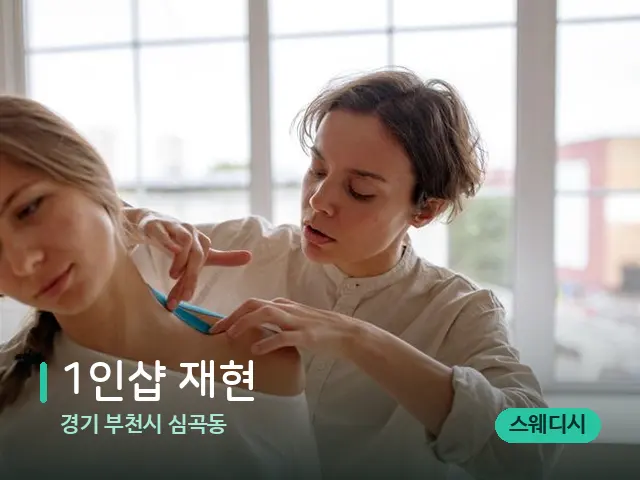 경기 부천시 심곡동 1인샵 재현 — 어깨·목 관리 장면