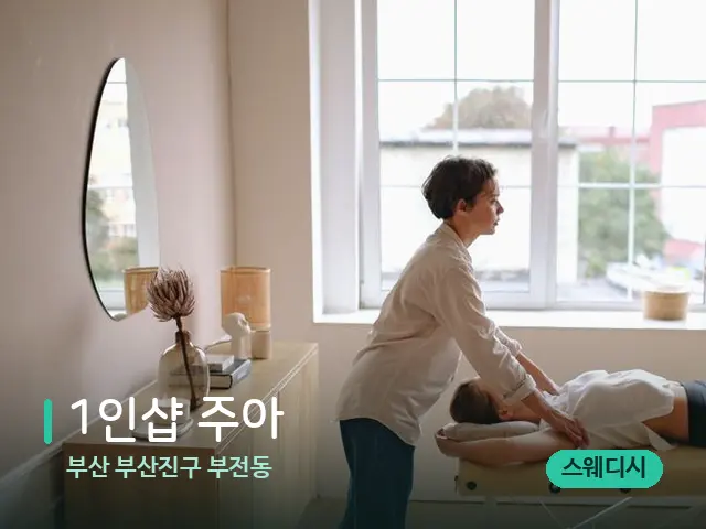 부산 부산진구 부전동 1인샵 주아 — 마사지 관리를 받는 장면