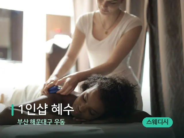 부산 해운대구 우동 1인샵 혜수 — 마사지 관리를 받는 장면