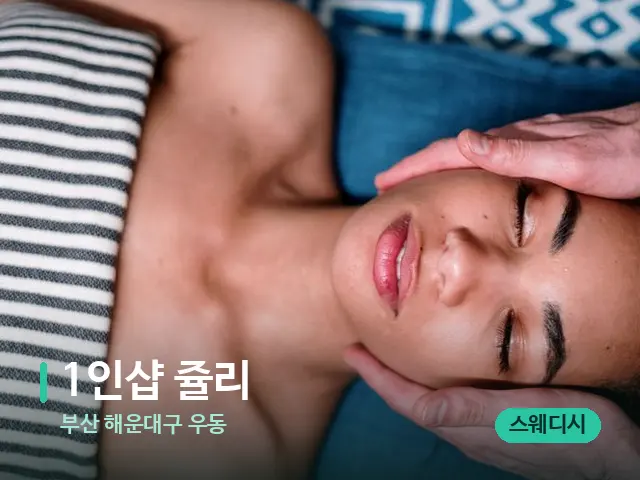 부산 해운대구 우동 1인샵 쥴리 — 마사지 관리를 받는 장면