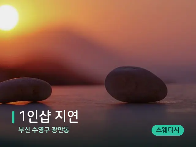 부산 수영구 광안동 1인샵 지연 — 핫스톤을 올린 관리 장면