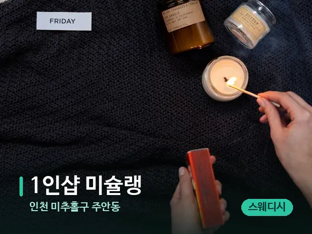 인천 미추홀구 주안동 1인샵 미슐랭 — 캔들과 수건이 놓인 스파 소품