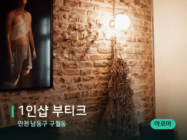 인천 남동구 구월동 1인샵 부티크 — 스파 관리실 내부