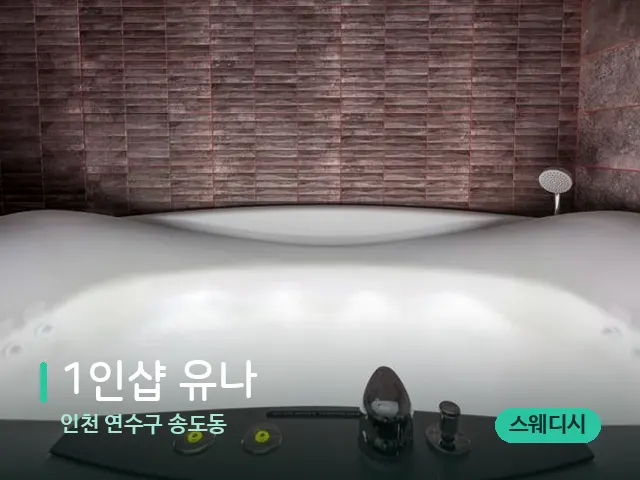 인천 연수구 송도동 1인샵 유나 — 스파 관리실 내부