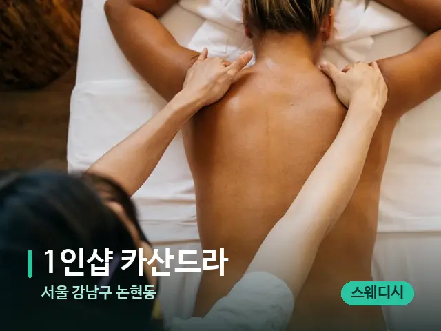 서울 강남구 논현동 1인샵 카산드라 — 마사지 관리를 받는 장면