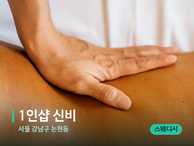 서울 강남구 논현동 1인샵 신비 — 마사지 관리를 받는 장면