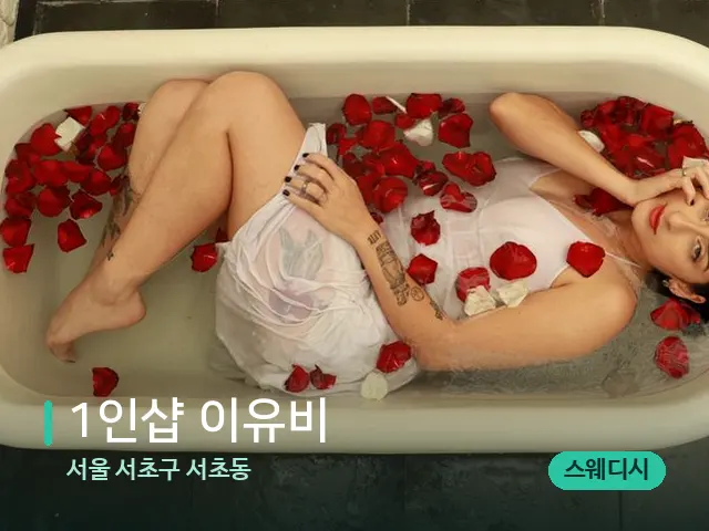 서울 서초구 서초동 1인샵 이유비 — 휴식 분위기의 스파 공간