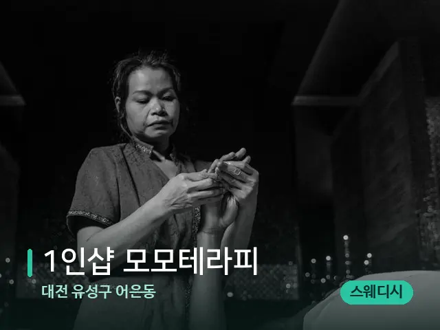 대전 유성구 어은동 1인샵 모모테라피 — 스파 마사지 베드