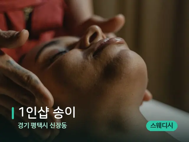 경기 평택시 신장동 1인샵 송이 — 마사지 관리를 받는 장면