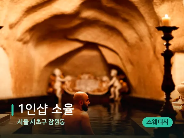 서울 서초구 잠원동 1인샵 소율 — 휴식 분위기의 스파 공간