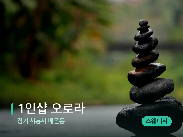 경기 시흥시 배곧동 1인샵 오로라 — 핫스톤을 올린 관리 장면