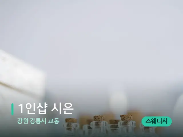 강원 강릉시 교동 1인샵 시은 — 마사지 오일과 도구