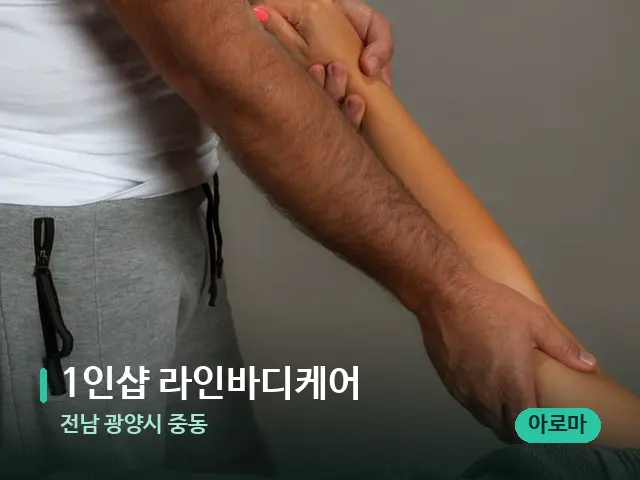 전남 광양시 중동 1인샵 라인바디케어 — 타이 마사지 스트레칭 장면