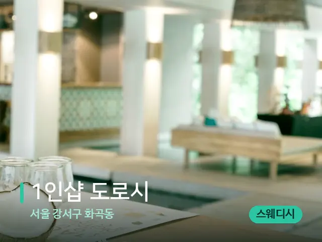 서울 강서구 화곡동 1인샵 도로시 — 스파 마사지 베드