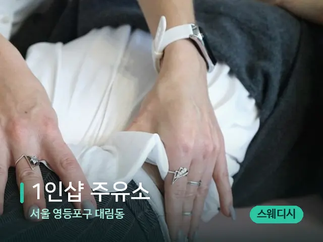 서울 영등포구 대림동 1인샵 주유소 — 마사지 관리를 받는 장면