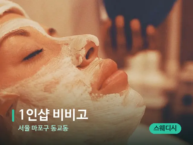서울 마포구 동교동 1인샵 비비고 — 휴식 분위기의 스파 공간