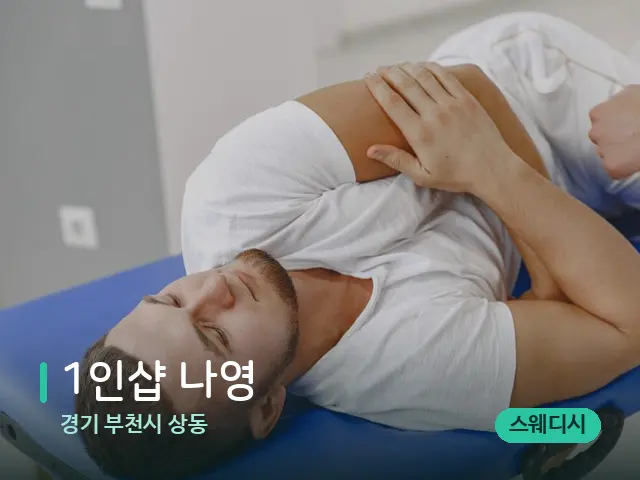 경기 부천시 상동 1인샵 나영 — 어깨·목 관리 장면