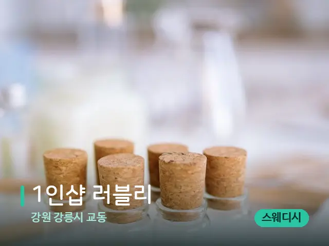 강원 강릉시 교동 1인샵 러블리 — 마사지 오일과 도구