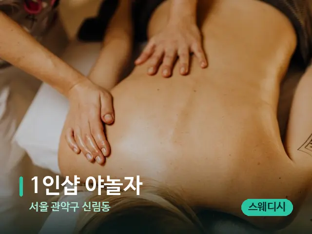 서울 관악구 신림동 1인샵 야놀자 — 마사지 관리를 받는 장면