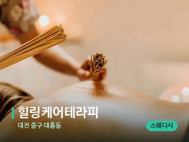 대전 중구 대흥동 힐링케어테라피 — 스파 마사지 베드