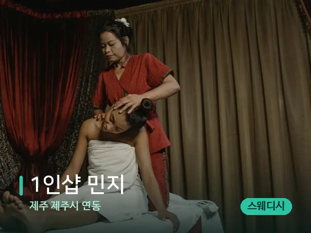 제주 제주시 연동 1인샵 민지 — 스파 마사지 베드