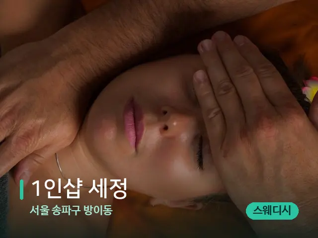 서울 송파구 방이동 1인샵 세정 — 마사지 관리를 받는 장면