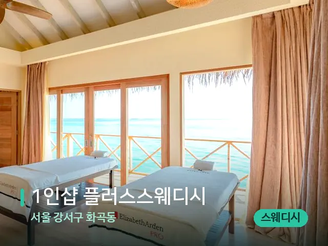 서울 강서구 화곡동 1인샵 플러스스웨디시 — 스파 마사지 베드