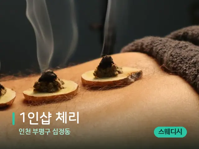 인천 부평구 십정동 1인샵 체리 — 핫스톤을 올린 관리 장면