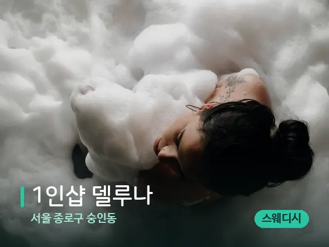 서울 종로구 숭인동 1인샵 델루나 — 휴식 분위기의 스파 공간