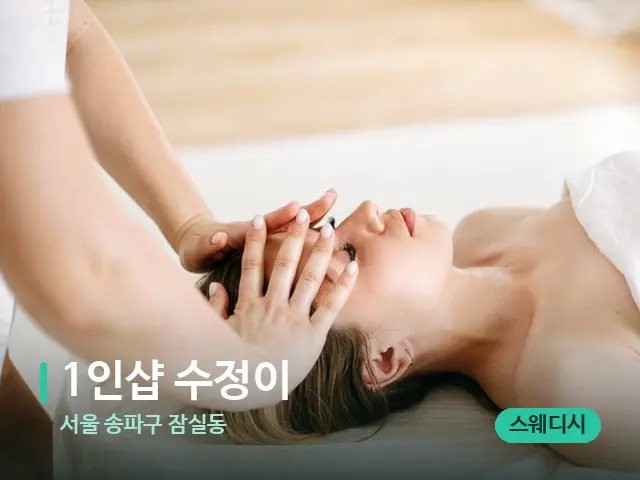 서울 송파구 잠실동 1인샵 수정이 — 마사지 관리를 받는 장면
