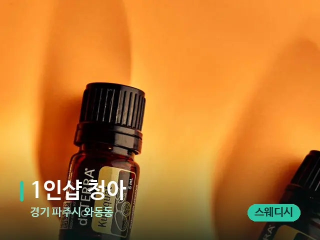 경기 파주시 와동동 1인샵 청아 — 아로마 오일을 쓰는 관리 장면