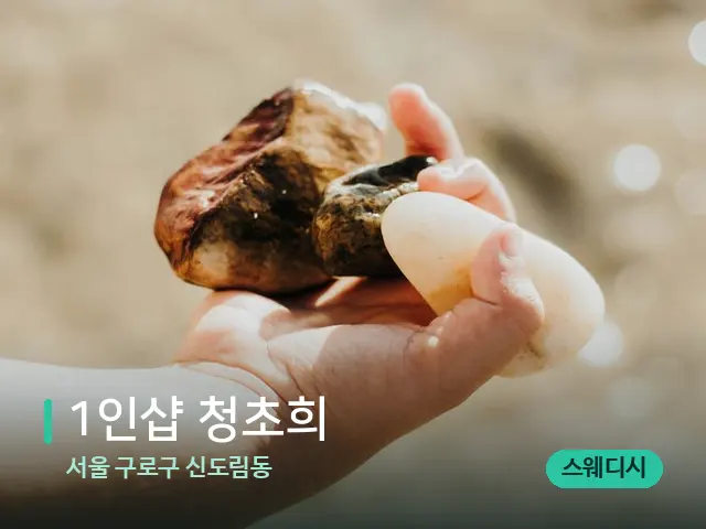 서울 구로구 신도림동 1인샵 청초희 — 핫스톤을 올린 관리 장면