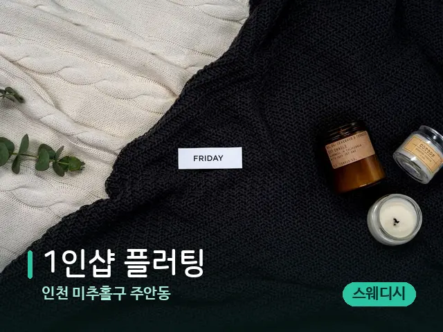 인천 미추홀구 주안동 1인샵 플러팅 — 캔들과 수건이 놓인 스파 소품