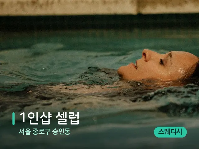 서울 종로구 숭인동 1인샵 셀럽 — 휴식 분위기의 스파 공간