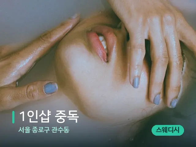 서울 종로구 관수동 1인샵 중독 — 휴식 분위기의 스파 공간