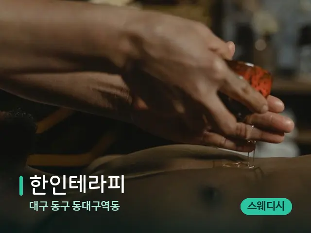 대구 동구 동대구역동 한인테라피 — 마사지 관리를 받는 장면