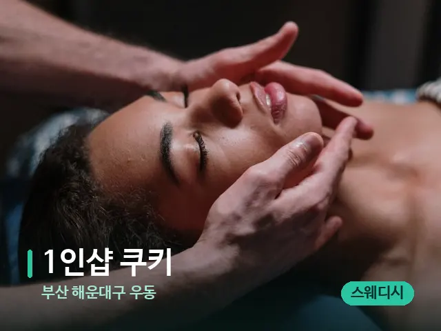 부산 해운대구 우동 1인샵 쿠키 — 마사지 관리를 받는 장면