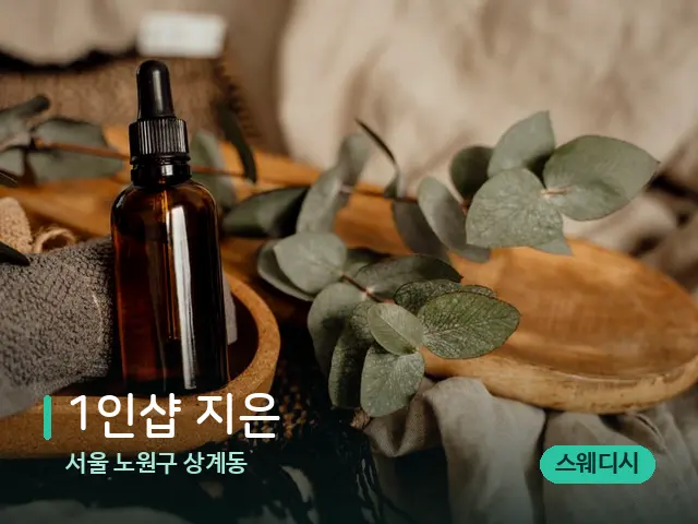 서울 노원구 상계동 1인샵 지은 — 마사지 오일과 도구