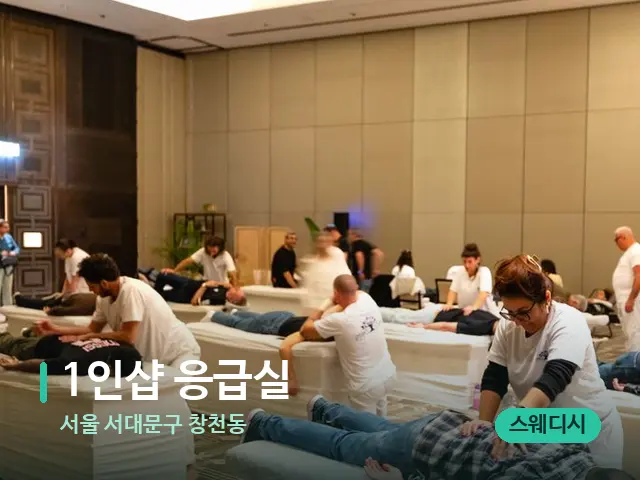 서울 서대문구 창천동 1인샵 응급실 — 마사지 관리를 받는 장면